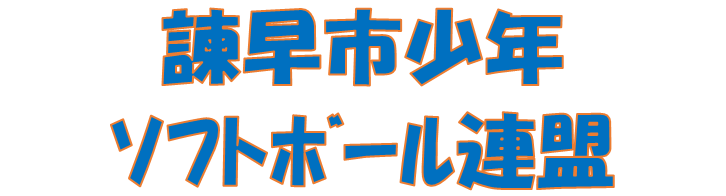諫早市少年ソフトボール連盟